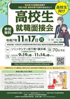 株式会社でんきち、「令和7年度 高校生就職面接会(埼玉県)」に参加決定― 埼玉の未来を担う若者たちへ、地域密着企業としてのキャリア機会を提供 ―
