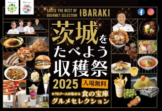 2025年10月4日（土）・5（日）に環境にやさしい農業に取り組む茨城県内の生産者による農産物の販売・PR！