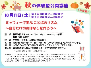 「ミッフィー」で学ぶことばのリズムと物語づくり！ 神戸学院大学「体験型公開講座」10月11日開催