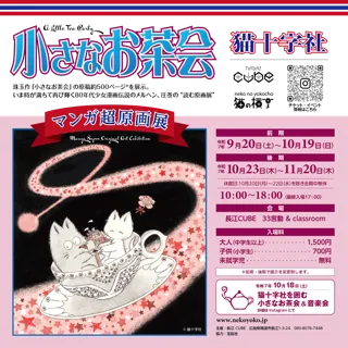 尾道の猫の横丁@長江CUBEで9月20日から伝説のメルヘン作品「猫十字社『小さなお茶会』マンガ超原画展」を開催!生原稿・カラー原画など500点以上を展示する圧巻の“読む原画展”