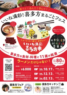 「いいね満彩！喜多方まるごとフェス」追加情報！“喜多方の旬”が集結する食と酒の祭典！