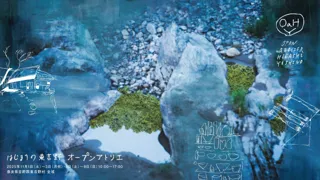 大自然のなかで巡る、周遊型アート&クラフトイベント「はじまりの東吉野オープンアトリエ2025」開催