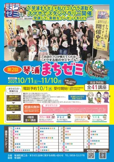 琴浦町で「第2回琴浦まちゼミ」開催｜スマホで楽しむスタンプラリー＆全41講座｜飲んで・作って・飛んで学ぶ！？ユニーク講座で地域を再発見