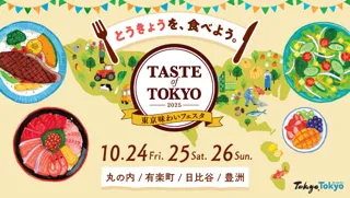 【第1弾】日比谷エリアのテーマは「日比谷で味わう、東京食べものがたり」「東京味わいフェスタ2025(TASTE of TOKYO)」10月24日(金)より開催