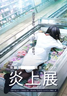 炎上をテーマにした“日本初”の体験型展示イベント『炎上展』本日10月11日(土)より東京・池袋にて開催!!会場写真とともに体験内容を初公開&期間限定プレゼントキャンペーン開催決定!