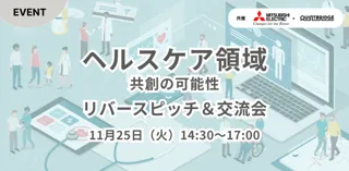 三菱電機株式会社、QUINTBRIDGE主催の「ヘルスケア領域　共創の可能性」リバースピッチ&交流会にOKIが初登壇