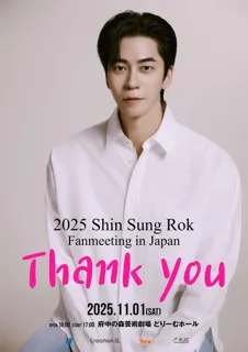韓国俳優シン・ソンロク　日本ファンミーティング11月1日(土）開催決定！本人コメントも到着！