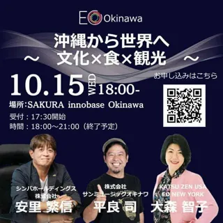 沖縄から世界へ。“万国津梁”を掲げる起業家ネットワークEO Okinawaチャプター、10月・11月に連続オープンイベント開催