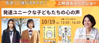 映画『ノルマル17歳。ーわたしたちはADHDー』上映会＆精神科医さわ氏によるトークショーを開催