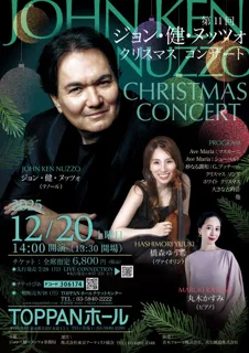 【TOPPANホール】第11回 ジョン・健・ヌッツォ クリスマスコンサート
