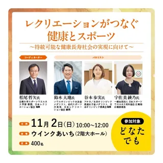 【参加費無料！】～シンポジウム～鈴木大地氏も登壇！レクリエーションがつなぐ健康とスポーツ