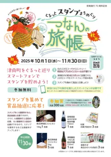新潟県津南町でデジタルスタンプラリー開催「つなんの旅帳（秋編）」が10月1日スタート