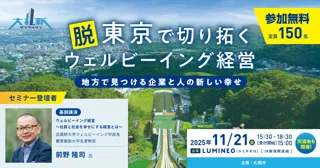 【11/21(金)東京開催】ウェルビーイングの専門家 前野氏が登壇！札幌市主催セミナー『脱東京で切り拓くウェルビーイング経営～地方で見つける企業と人の新しい幸せ～』 のお知らせ