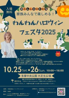 【入場無料】梅宮アンナさんが登場する「わんわんハロウィンフェスタ2025」開催決定！愛犬と楽しむドッグヨーガやマッサージ、豪華プレゼントが当たる抽選会。子ども向け「たまハロ★えほんのひろば」も同時開催