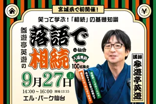 「相続」を楽しく学ぶ特別セミナー『参遊亭英遊の落語で相続in仙台』を9月27日開催