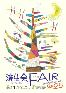 「済生会フェア2025」～みんなちがってみんないい～11月16日（日）北上済生会病院（岩手県北上市）で開催