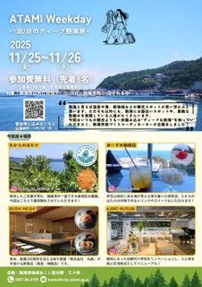 11/25~26 『ATAMI Weekday~1泊2日のディープ熱海旅~』を開催!