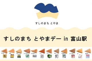 すしのまちとやまデー in 富山駅