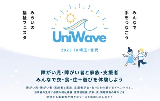 障がい・世代を超えた1,500名が集う福祉の祭典が埼玉・宮代町で開催「みんなで手をつなごう 未来の福祉フェスタ UniWave 2025 in 埼玉・宮代」