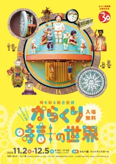 はまなす団監修 からくり時計の世界 -時を彩る総合芸術-