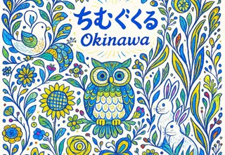 世界193カ国の障がい者の絵が沖縄に集合!28メートル四方の巨大作品に変化、平和への祈りみらい世界アート展「ちむぐくる」(思いやる心)2026年6月6日に開催