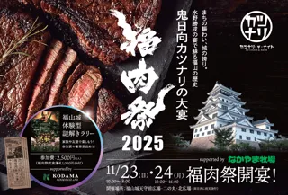 肉・歌踊り・謎解きの現代の宴。福山城を舞台に『福肉祭2025』開催決定。11/23(日)-24(月)の2日間にて。新しい観光の形を