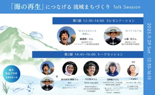 「海の再生」につなげる流域まちづくり トークイベント 湘南・逗子で開催　～　登壇者：柳瀬博一氏（東京科学大学教授）、小路 淳氏（福井県立大学教授）、海女、他