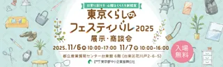 【11/6、11/7】	生活関連商品をテーマとした展示商談会「東京くらしのフェスティバル2025」を開催!