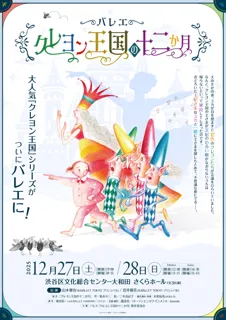 K-BALLET TOKYO山本雅也と岩井優花が出演！日本発新作バレエ『クレヨン王国の十二か月』が2025年12月に公演決定！