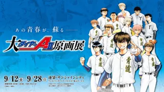 「大『ダイヤのＡ actII』原画展」メインKV＆グッズ情報（第一弾）公開！