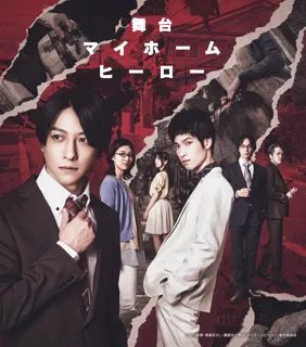 鈴木拡樹、阪本奨悟ら豪華キャスト出演 舞台『マイホームヒーロー』2025年11月上演決定！！