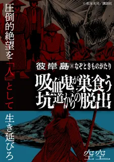 『彼岸島』シリーズ累計100巻記念！Mixalive TOKYO初のホール型謎解き公演 彼岸島×なぞときものがたり『吸血鬼が巣食う坑道からの脱出』2025年11月20日（木）から開催決定