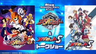 『メダロット』アニメ・ゲームを網羅するトークショーの実施が決定！Mixa Animation Diary アニメ『メダロット』＆ゲーム『メダロットS』トークショー11月23日（日・祝）開催