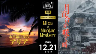 相澤莉多、北園 涼、小南光司、陳内 将、野口 準、前川優希が出演するマダミスイベントが2025年12月21日に開催決定！
