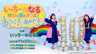 いっちー&なる 物語と歌とダンス!『おちてきた、あめぐも』 劇中歌唱曲発表!!グッズ・入場特典デザインも公開!!