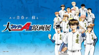 「大『ダイヤのＡ actII』原画展」大阪展チケット情報公開！