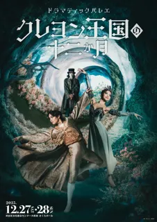 K-BALLET TOKYO 山本雅也・岩井優花ら出演！ドラマティックバレエ『クレヨン王国の十二か月』キービジュアル＆公演PV解禁！