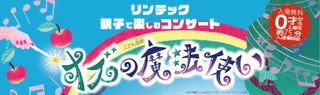 本社所在地の板橋区と「リンテック 親子で楽しむコンサート」を開催