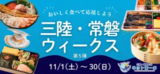 「三陸・常磐ウィークス第５弾」実施水産物の消費拡大へおいしく食べて復興を応援！