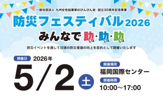 【出店大募集】福岡国際センターにて、大規模な防災フェスティバルを開催します！（2026/5/2）