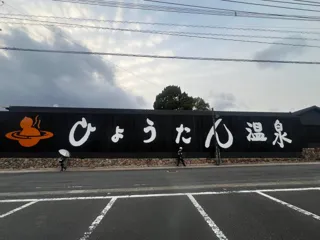 九州最大級！高さ3m×横25mの「ひょうたん温泉」看板が誕生