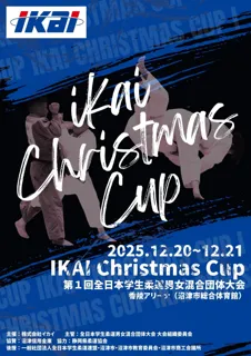 「IKAI Christmas CUP 第１回全日本学生柔道男女混合団体大会」が開催！