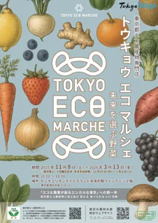 東京都エコ農産物の専門店「トウキョウ エコ マルシェ」を赤坂に開設！