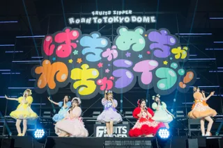 FRUITS ZIPPERのライブにしんちゃんがサプライズ登場！ 『クレヨンしんちゃん』新主題歌「はちゃめちゃわちゃライフ！」をコラボ披露
