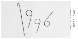 詩人・武田こうじによる作品展「1996 詩 仙台」を開催 - 言葉と記憶が交差する、原点をたどる展示