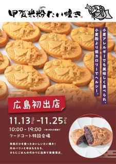 広島初出店！グルテンフリー・国産米粉使用の「甲賀米粉たい焼き」が期間限定出店