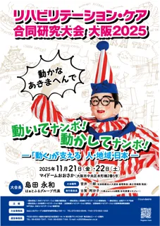 リハビリテーション・ケア合同研究大会 大阪２０２５-リハビリテーション・ケアに携わるあらゆる専門職2,000名が大阪に集結!-
