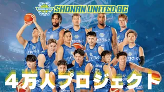 【史上最大の入場者数獲得へ】湘南ユナイテッドBC、「4万人プロジェクト」始動