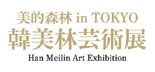 2026年1月開催決定！　中国を代表する世界的なマルチアーティスト、韓美林の日本初の展覧会