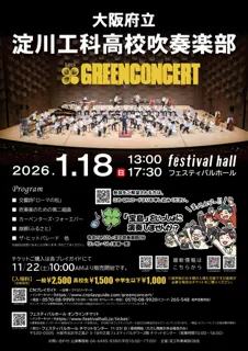 2026年1月18日（日）「大阪府立淀川工科高等学校吹奏楽部」第54回グリーンコンサート開催のお知らせ